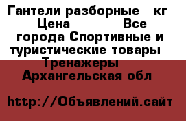 Гантели разборные 20кг › Цена ­ 1 500 - Все города Спортивные и туристические товары » Тренажеры   . Архангельская обл.